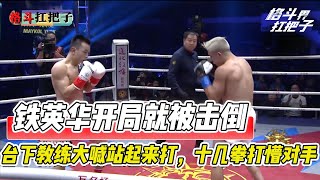 Tie Yinghua was knocked out at the start and beat his opponent with dozens of punches