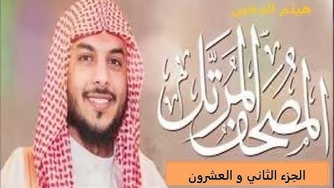 تلاوات م هيثم الدخين الجزء الثاني و العشرون