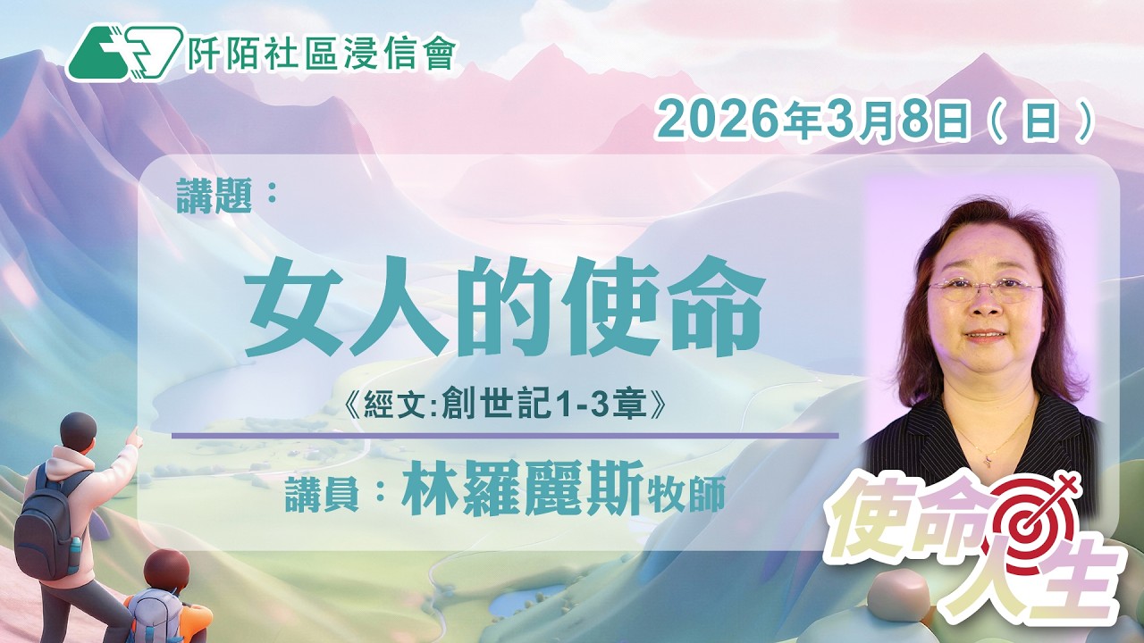 主日講道｜女人的使命／林羅麗斯牧師｜20260308｜阡陌社區浸信會｜