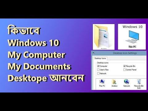 ভিডিও: উইন্ডোজ ডেস্কটপ ফিরে পেতে কিভাবে