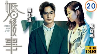 TVB愛情劇線上看 | 羅子溢(善仁)重新適應生活 | 羅子溢 | 陳自瑤 | 黎諾懿 | 賴慰玲 | 婚後事 20/20 | 粵語中字 | 2024