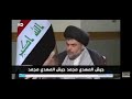 مقتدى الصدر جيش المهدي مجمد جيش المهدي غير مجمد احمد البشير 