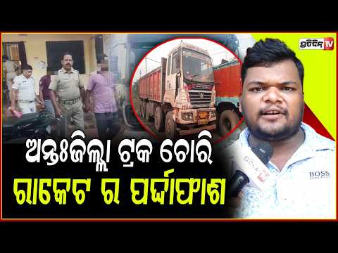 ଅନ୍ତଃଜିଲ୍ଲା ଟ୍ରକ ଚୋରି ରାକେଟ ର ପର୍ଦ୍ଦାଫାଶ,ଛେରା ଖୋଜୁଛି ପୋଲିସ ,୨୦୧୯ ଚାଲିଥିଲା କାରବାର!Truck Racket Busted