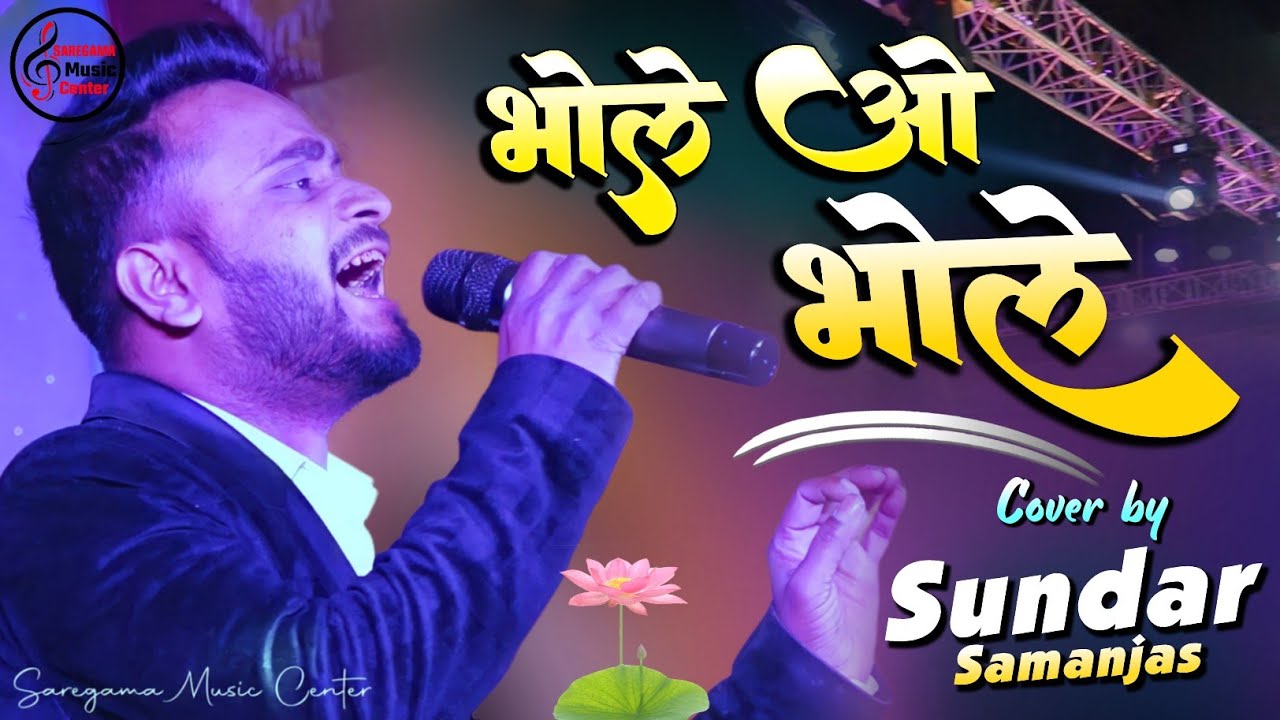 भोले ओ भोले | सुंदर सामंजस के इस भजन ने धूम मचा दिया | आप भी एक बार सुनें | तू रूठा दिल टूटा | 2025