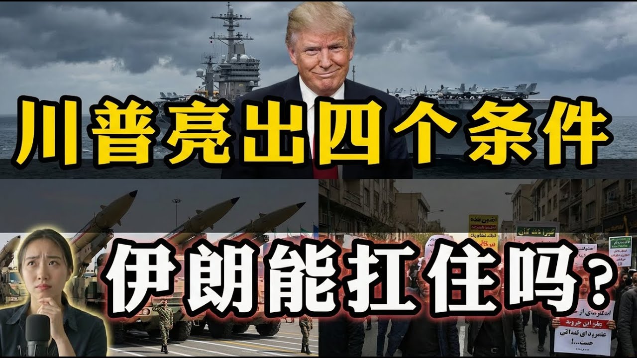 老美最后通牒，伊朗不答应四个条件就动手，它会屈服吗？
