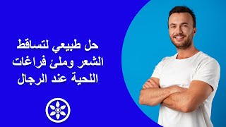 علاج تساقط الشعر واللحية عند الرجال