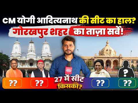 UP Election Survey | गोरखपुर की शहरी विधानसभा सीट 2027 में किसकी?