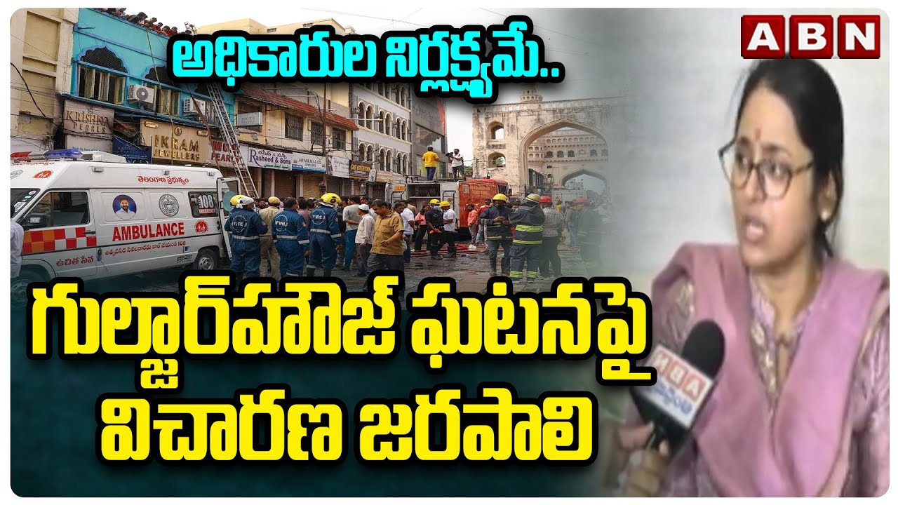 అధికారుల నిర్లక్ష్యమే..గుల్జార్​హౌజ్ ఘటనపై విచారణ జరపాలి | Gulzar House Fire Incident Updates | ABN