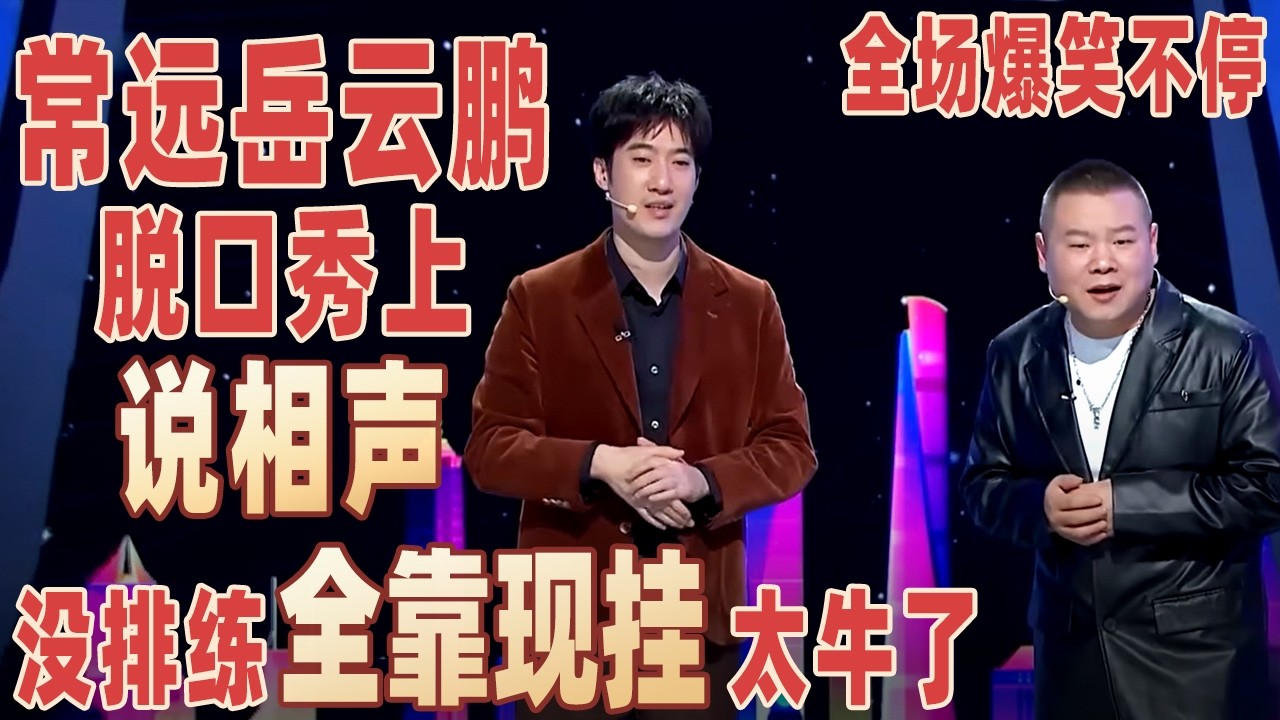 常远爆料比#岳云鹏 早26年上春晚，俩人首次合作说相声，没排练全靠现挂，全场笑疯了！#常远 【明星脱口秀大会2】