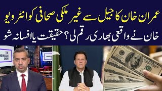 Imran Khan Interview From Jail | Haqeeqat Ya Fasana Show | Dr. Murtaza Haider | Anwar Iqbal