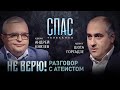 НЕ ВЕРЮ! РАЗГОВОР С АТЕИСТОМ. АДВОКАТЫ АНДРЕЙ КНЯЗЕВ И ШОТА ГОРГАДЗЕ