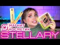 НОВАЯ КОЛЛЕКЦИЯ STELLARY GG! ГДЕ ЗОЛОТО? ОБЗОР И МАКИЯЖ КОСМЕТИКОЙ ИЗ МАГНИТ КОСМЕТИК