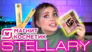 НОВАЯ КОЛЛЕКЦИЯ STELLARY GG! ГДЕ ЗОЛОТО? ОБЗОР И МАКИЯЖ КОСМЕТИКОЙ ИЗ МАГНИТ КОСМЕТИК