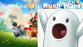 Как Скачать Rush Wars на андроид БЕСПЛАТНО!!! (Старая версия этого ролика была удалена)