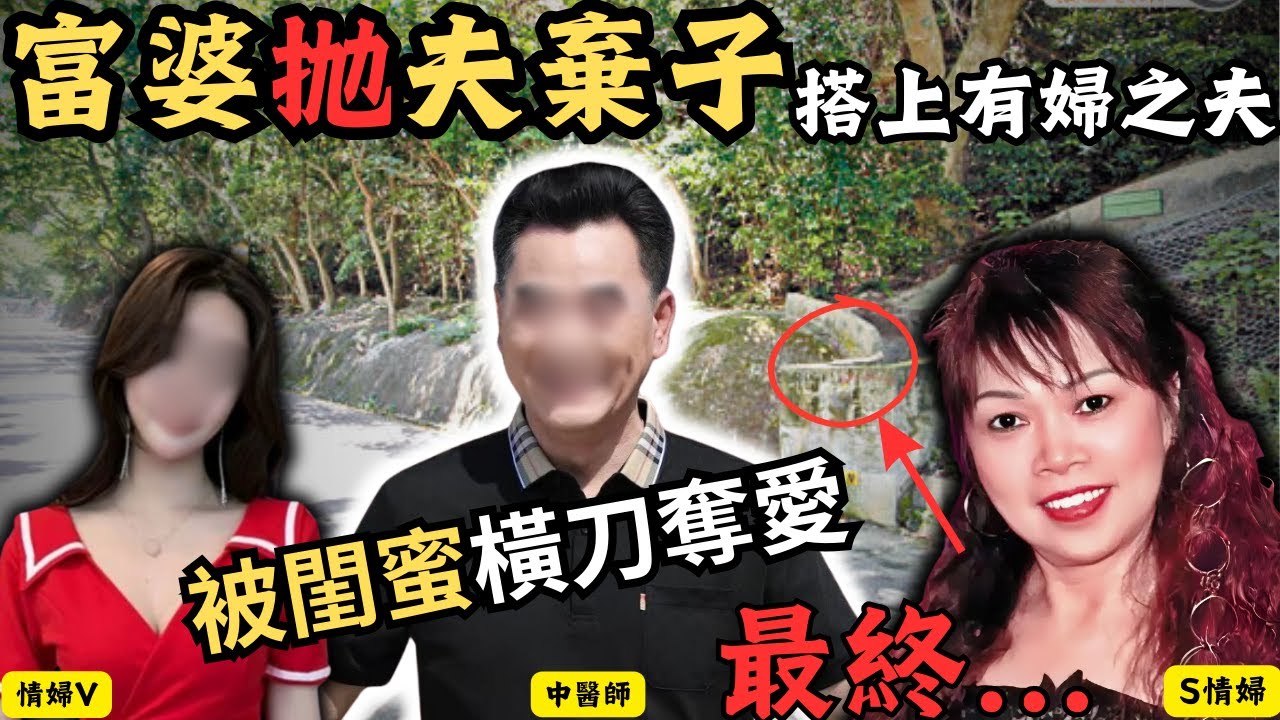 富婆抛夫棄子，搭上有婦之夫，被好姐妹奪走老公，上演一場情況情婦決戰情婦的戲碼，最終被好姐妹情婦打包..香港奇案/Z檔案/奇案調查/  @Zfivesir