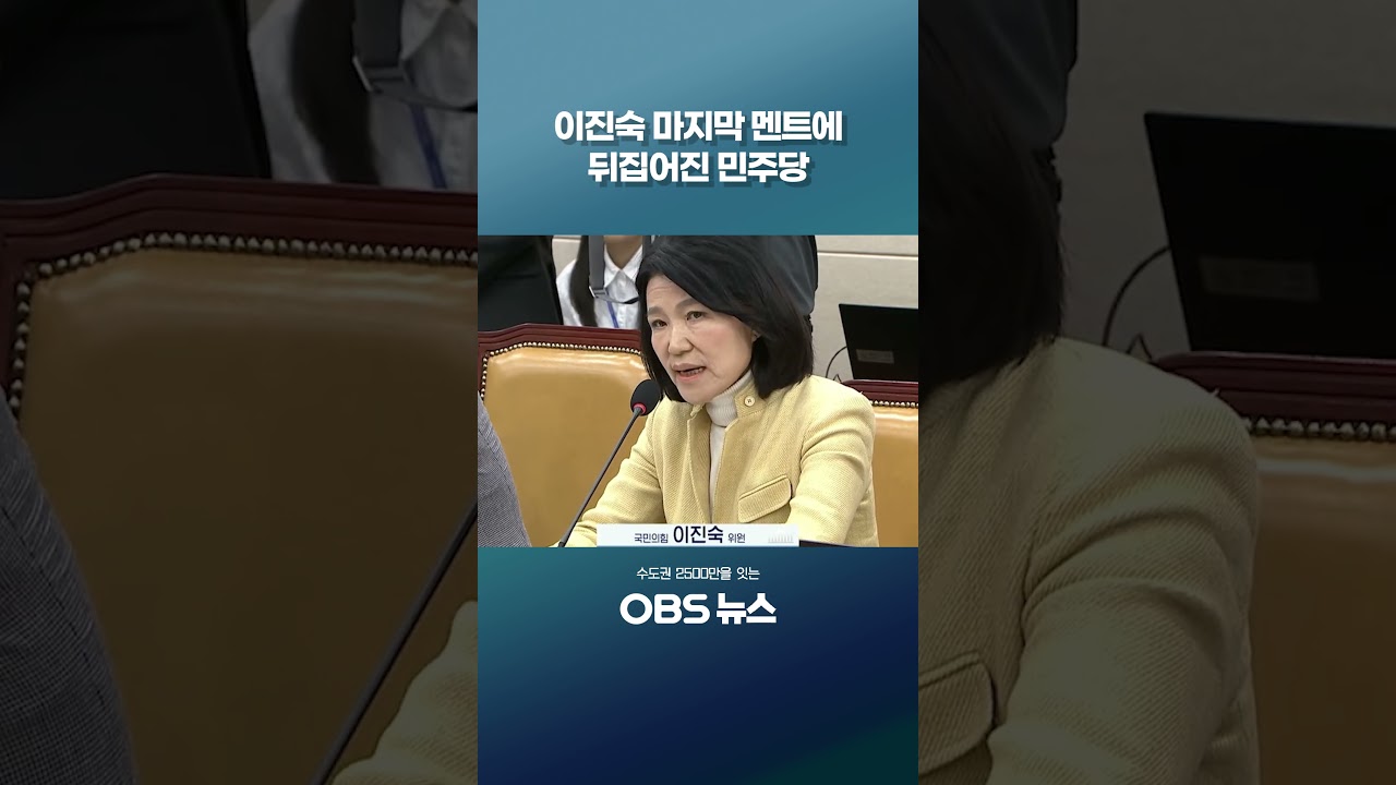 이진숙 무슨 말 꺼냈길래 #쇼츠 #이진숙 #국정감사 #민주당 #달성군 #ytn