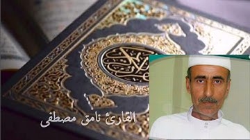 سورة يس القارئ نامق مصطفى