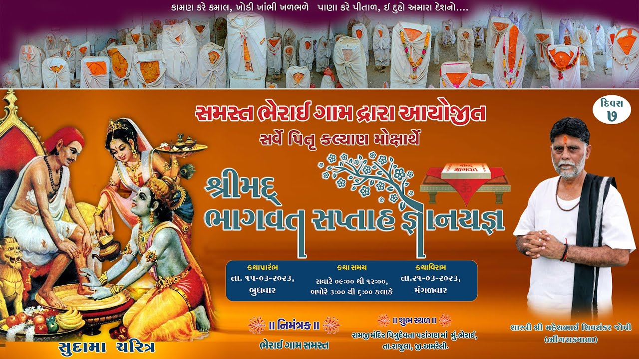 🔴LIVE સમસ્ત ભેરાઇ ગામ આયોજીત પિતૃ મોક્ષાર્થે શ્રીમદ્દ ભાગવત કથા - રાજુલા maheshbhai joshi || Day- 7