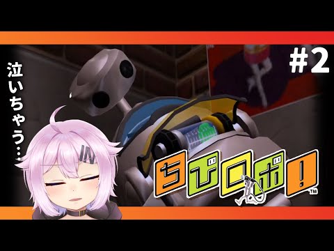 【ちびロボ！】幸せにしてやるよ。#2
