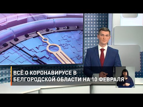 Всё о коронавирусе в Белгородской области на 10 февраля