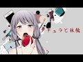 ダチュラと林檎 歌ってみた/りんたる