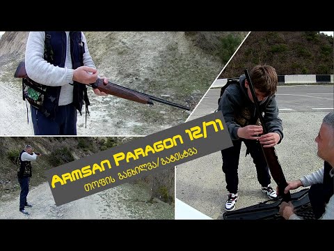 Armsan Paragon 12/71 სანადირო თოფის განხილვა
