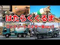 【工事現場で活躍】はたらくくるま（コンクリートミキサー車）おかあさんといっしょNHK ポンキッキEテレ【建設車両】