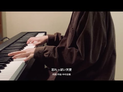 忘れっぽい天使 - 中村佳穂【弾き語り】