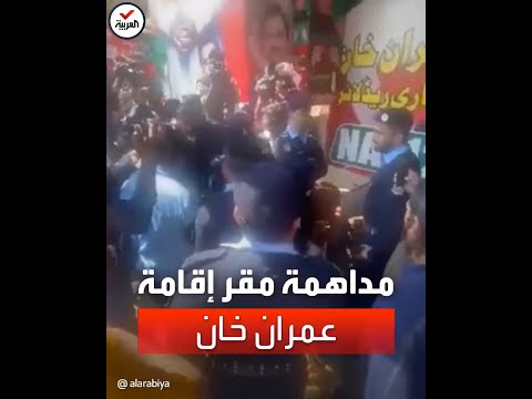الشرطة الباكستانية تداهم مقر إقامة رئيس وزراء باكستان السابق عمران خان لاعتقاله