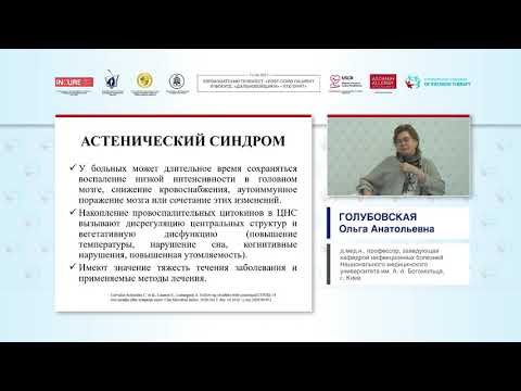 Постковидный синдром: патогенез и основные направления реабилитации (Голубовская О.А.)