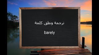 ترجمة ونطق كلمة Barely القاموس المحيط