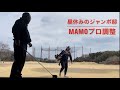 《屋根補強後初昼練習》MAMOプロドライバー調整