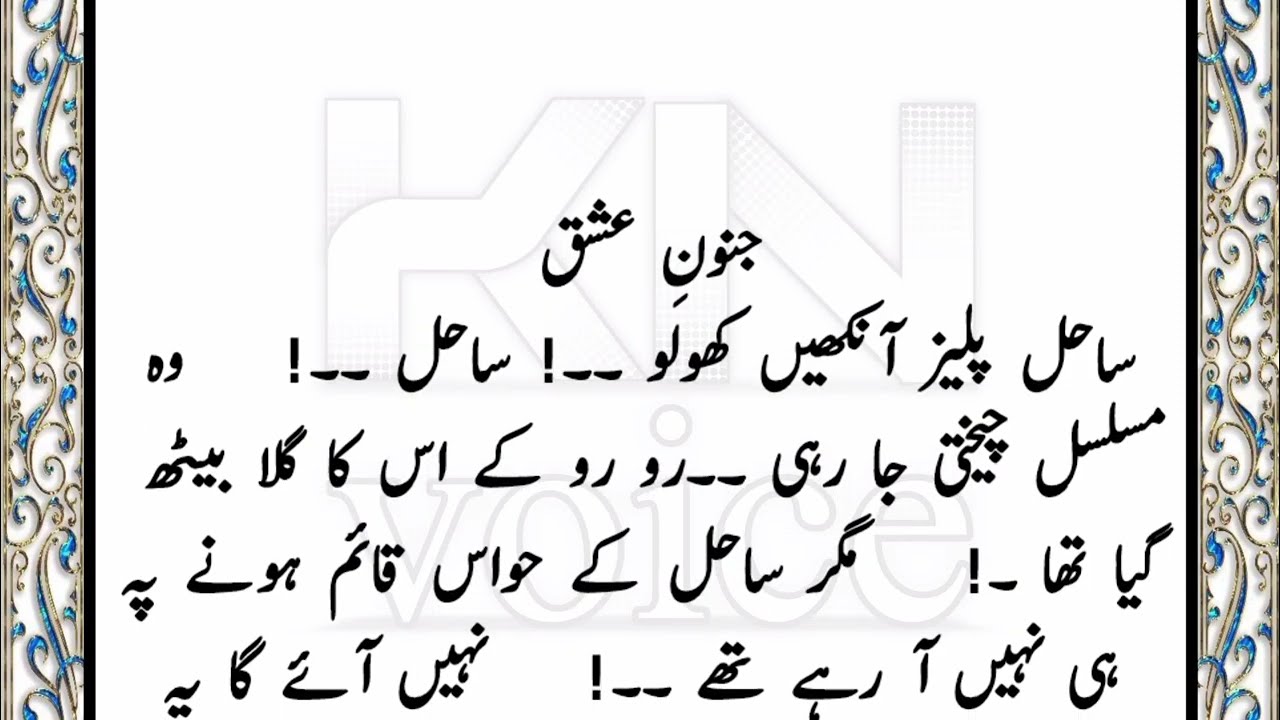 RAMZAN SPECIAL NOVEL "جنونِ عشق" || MOST ROMANTIC NOVEL|| KN VOICE