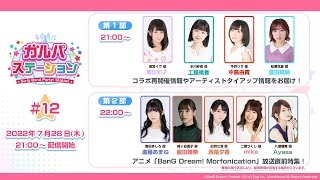 ガルパステーション【#12】コラボ再開催情報やアーティストタイアップ情報、アニメ「BanG Dream! Morfonication」放送直前特集など様々な最新情報をお届け！