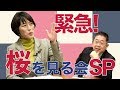 ‪#14 緊急！桜を見る会SP🌸