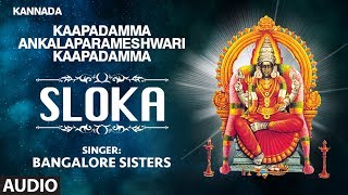 Bhakti sagar kannada presents kaapadamma ankalaparameshwari "sloka"
full song sung in voice of , music composed by sujatha dutt & lyrics
penned by...