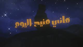 7erek - Mani Mne7 / حِرِكْ - ماني منيح