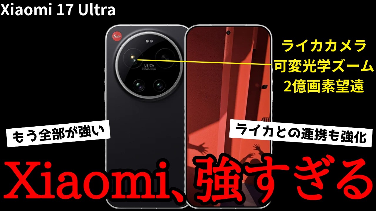 【日本発売超期待】Xiaomi 17 Ultraグローバル版発表きたー！現地で触った感想を含めて紹介！最新のLOFICや可変望遠を搭載したカメラスマホ！Leitz Phoneも登場！