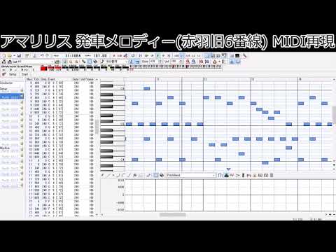 【MIDI】アマリリス 発車メロディー(赤羽フルバージョン)再現