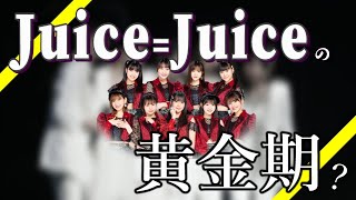 あなたにとって、Juice=Juiceの黄金期はいつですか？？ // Juiceの歴史の"層"を見る。【ハロプロ会議室】