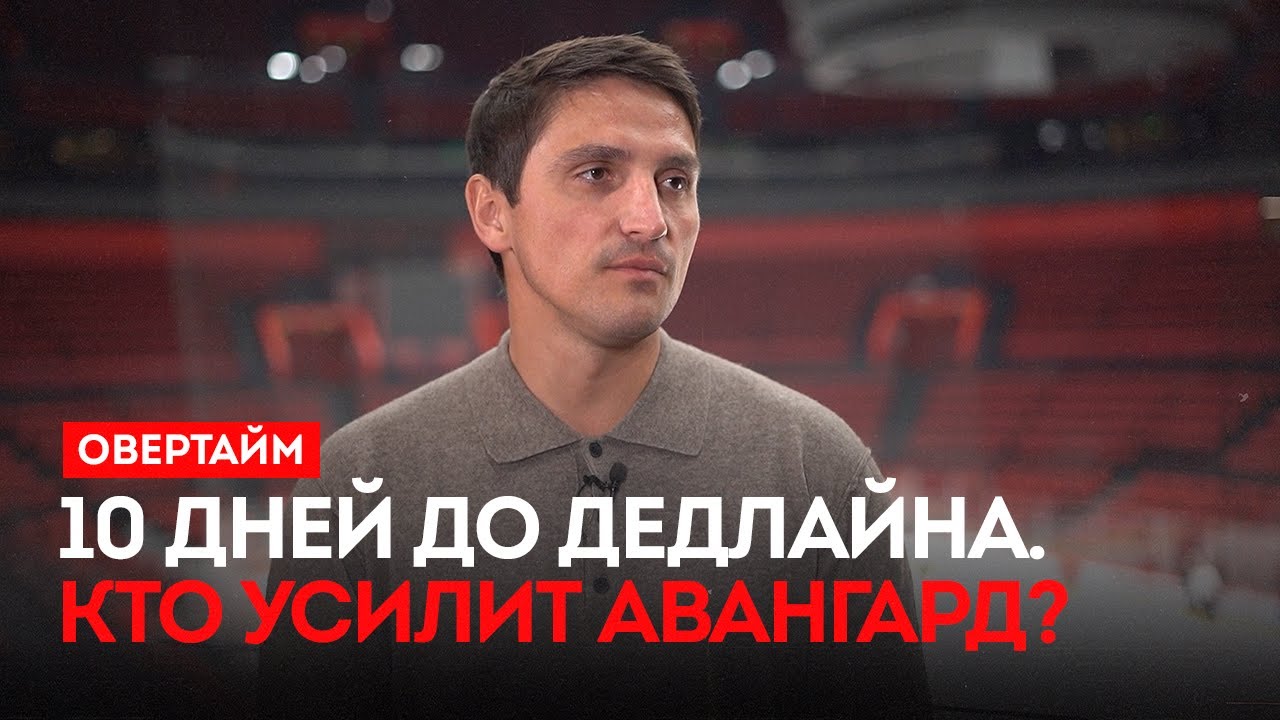 10 дней до дедлайна. Кто усилит Авангард?