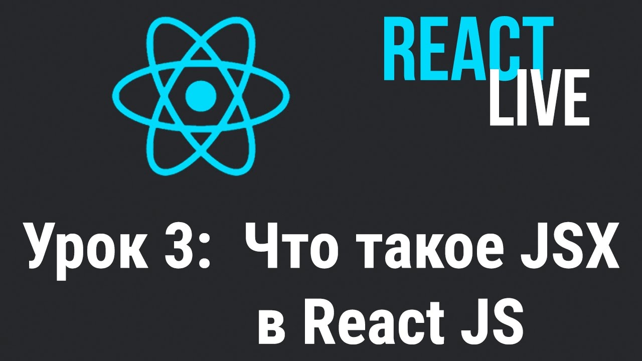 Jsx element. React. React js. Заставка React js. JSX.