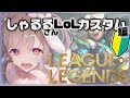 【 しゃるるさんLoLカスタム 】しゃるる先生に仕込まれたい【新人Vtuber／波兎ちゃい】