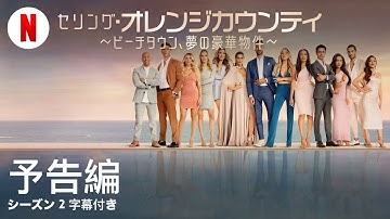 セリング・オレンジカウンティ ～ビーチタウン、夢の豪華物件～ (シーズン 2 字幕付き) | 日本語の予告編 | Netflix
