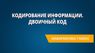 Кодирование информации. Двоичный код