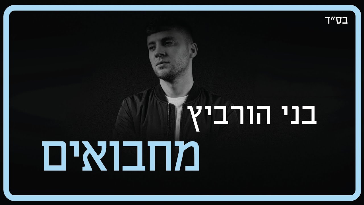 בני הורביץ - מחבואים