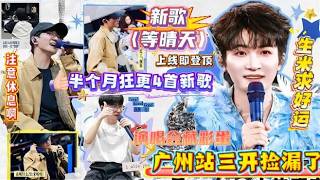 周深广州站今晚八点三开捡漏，生米狂蹲求好运！新歌〈等晴天〉歌名晴天内容emo，反差杀登顶榜单，BE感拉满！半个月4首新歌连炸，开年已发15首歌，劳模实锤！#周深 #zhoushen #周深演唱会 screenshot 5