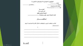 التحرير الإداري درس 04 : الاستفسار  QUESTIONNAIRE