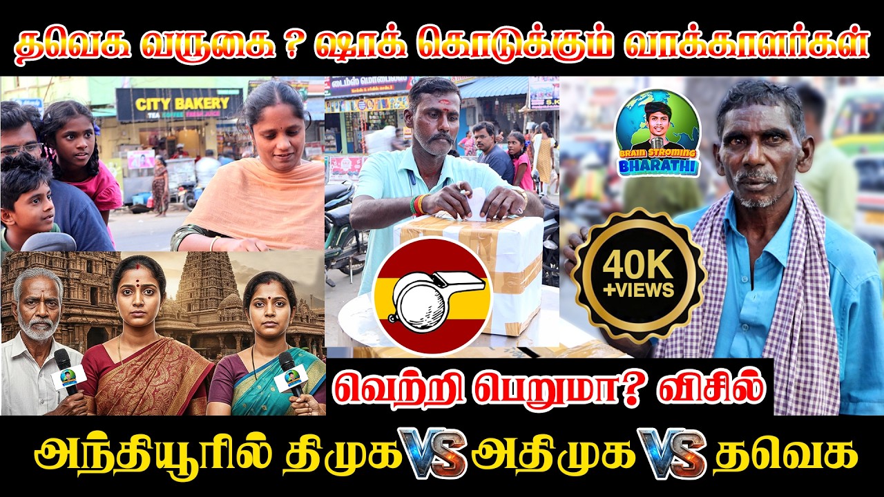 அந்தியூர் கோட்டை யாருக்கு? 🏰 தேர்தல் களம் சூடுபிடிக்குது! #anthiyur #2026election #tvk #admk #dmk