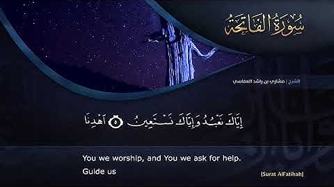 سورة الفاتحة مشاري راشد العفاسي